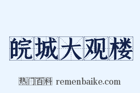 皖城大观楼是什么意思的图片